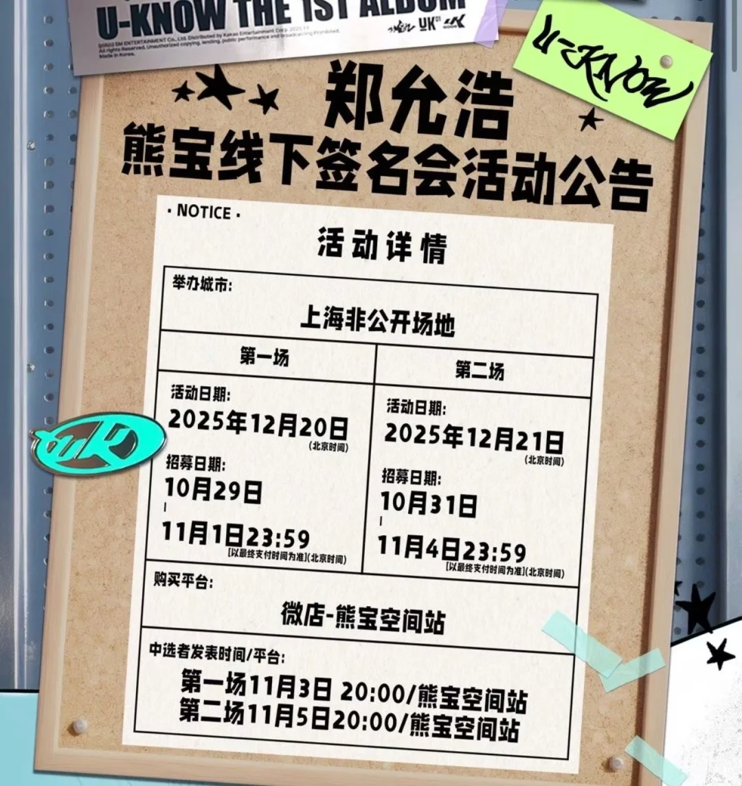 郑允浩熊宝线下签名会 | 12.20-12.21接?