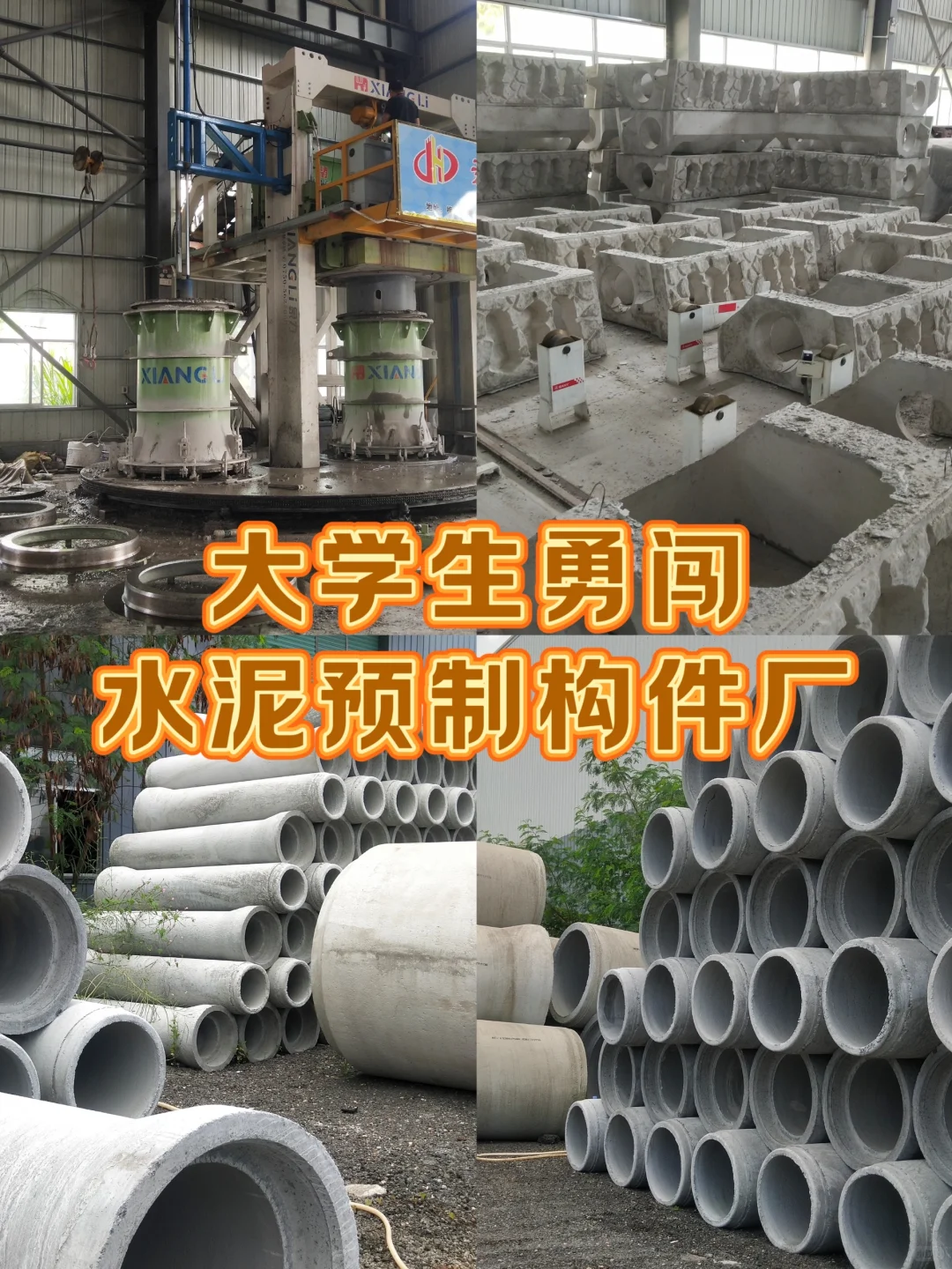 00后女大学生勇闯水泥制品厂！！