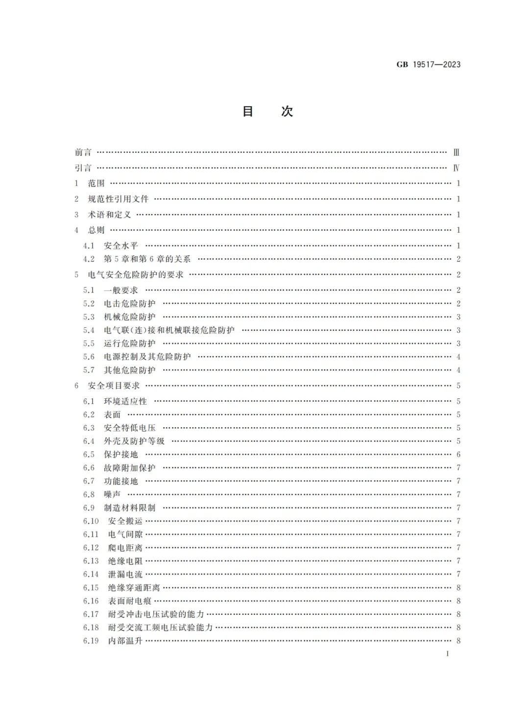 国家电气设备安全技术规范