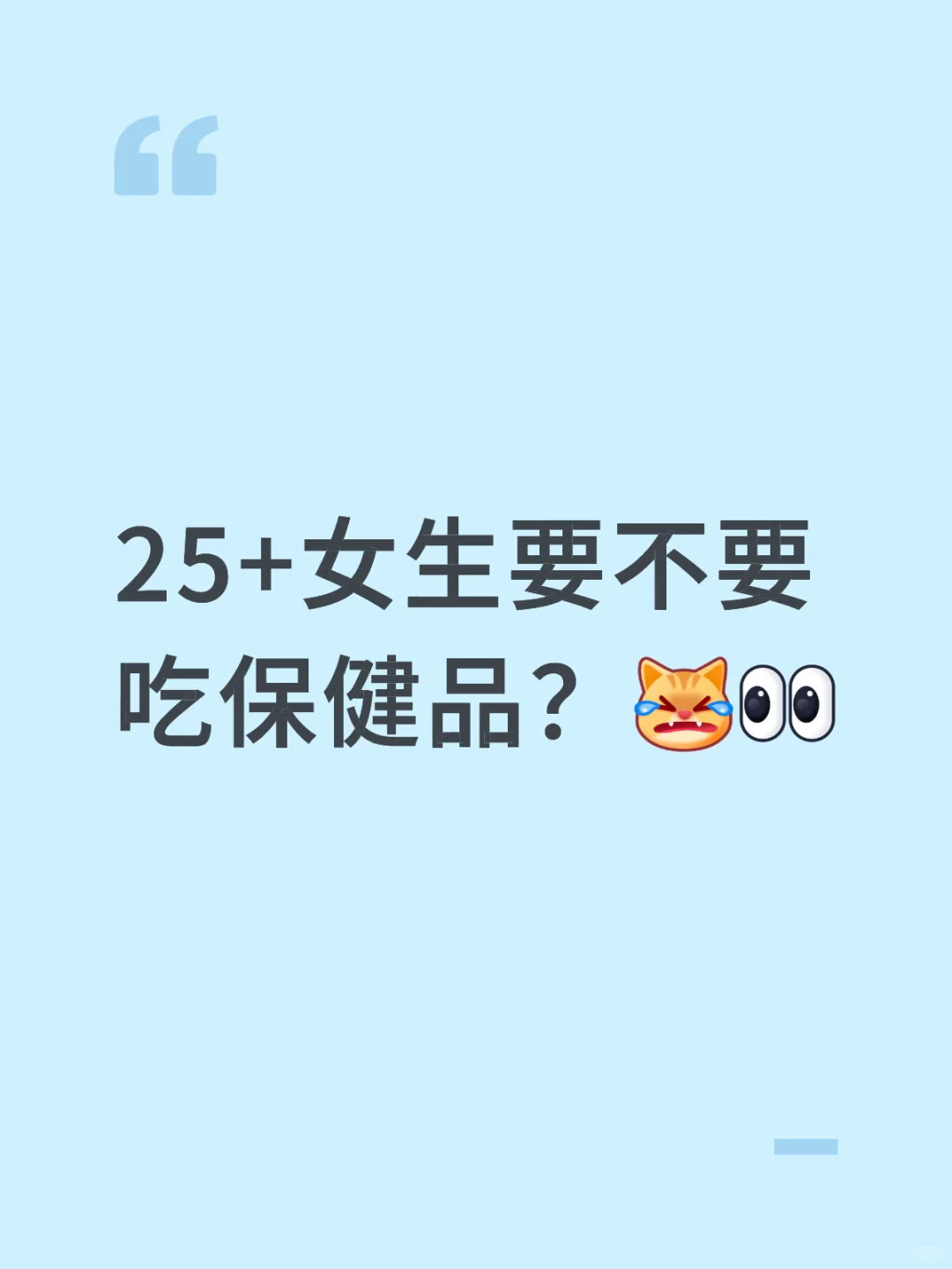 不懂就问，25+女生要不要吃保健品？