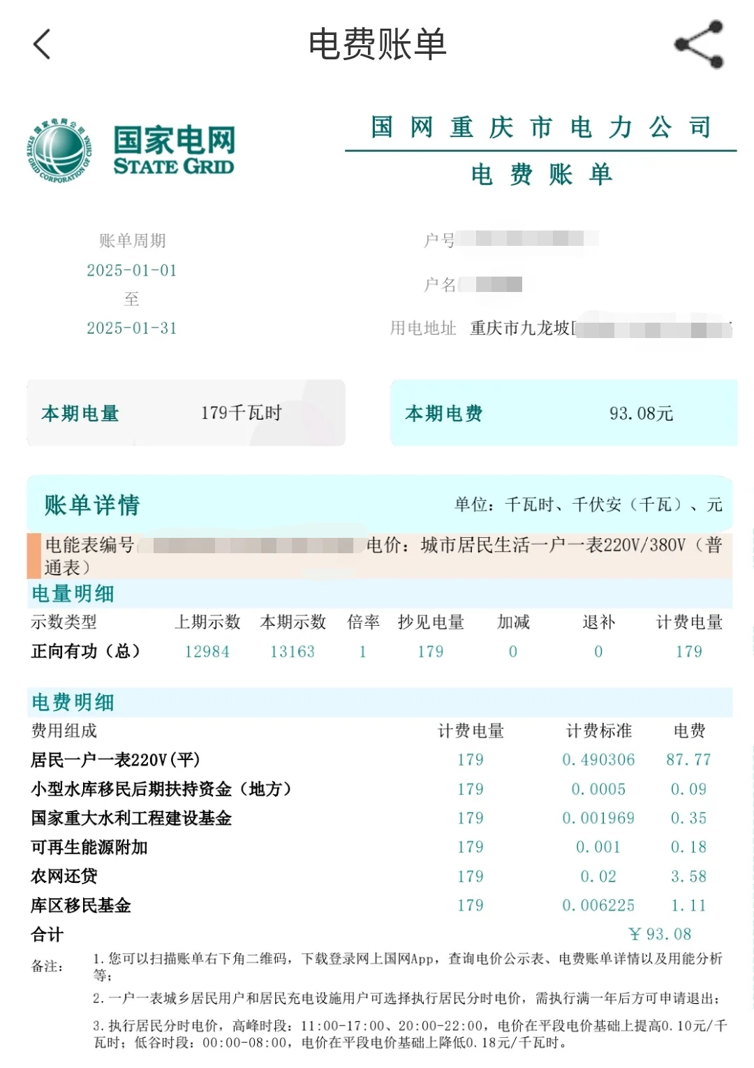 电费明细…