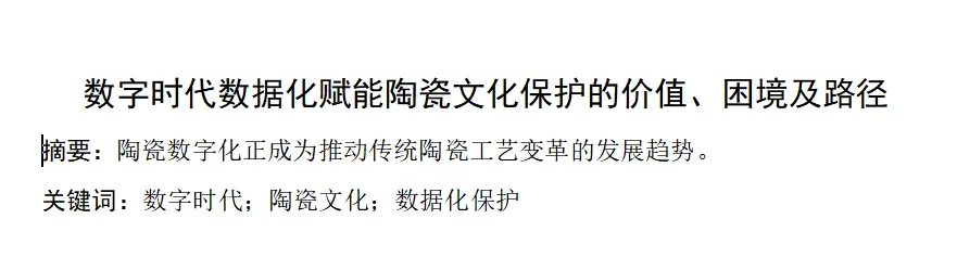 数据法学+陶瓷文化保护