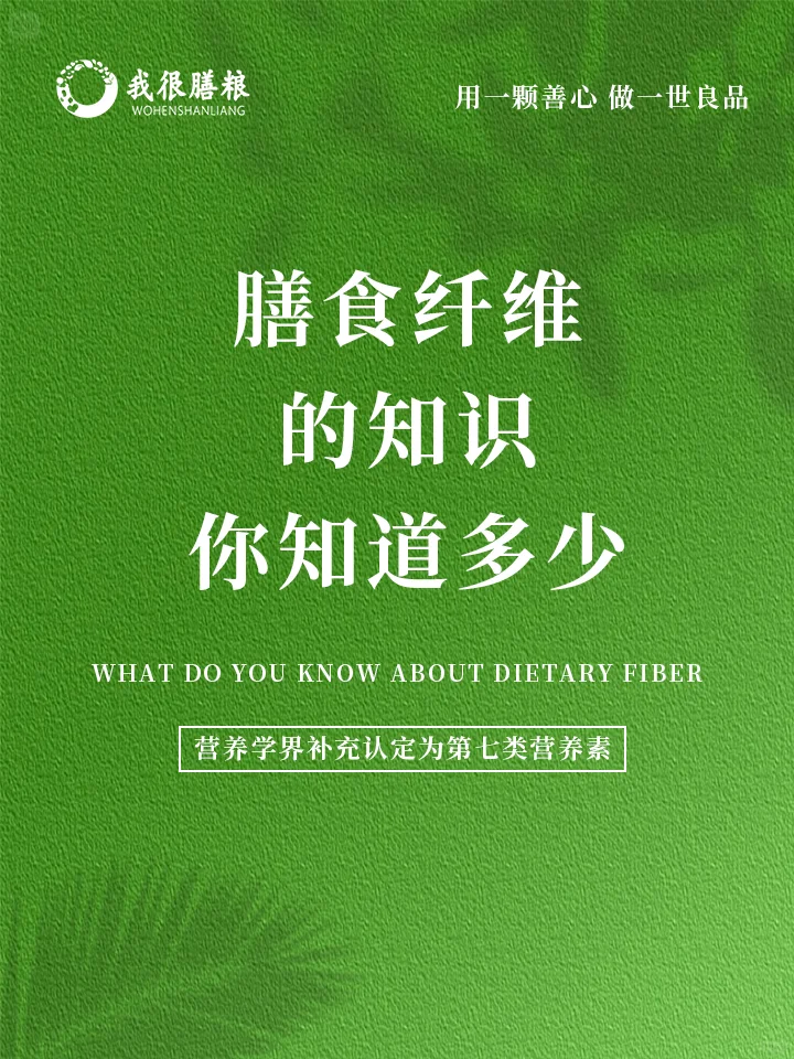 ?揭秘膳食纤维！你离健康就差这一点点