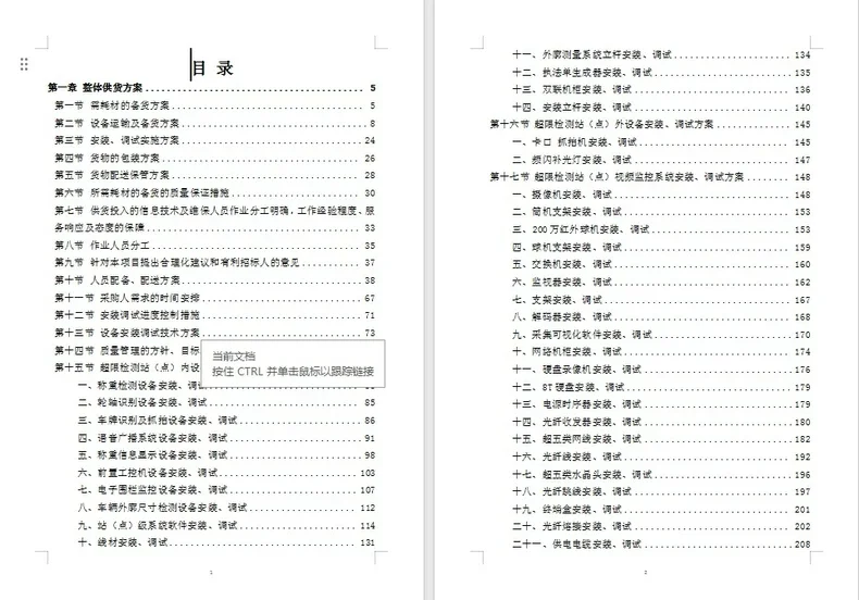 设备安装调试、服务方案，电子版资料