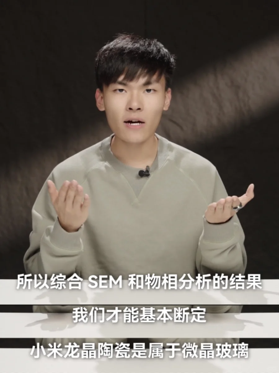 小米龙晶陶瓷被实锤是微晶玻璃