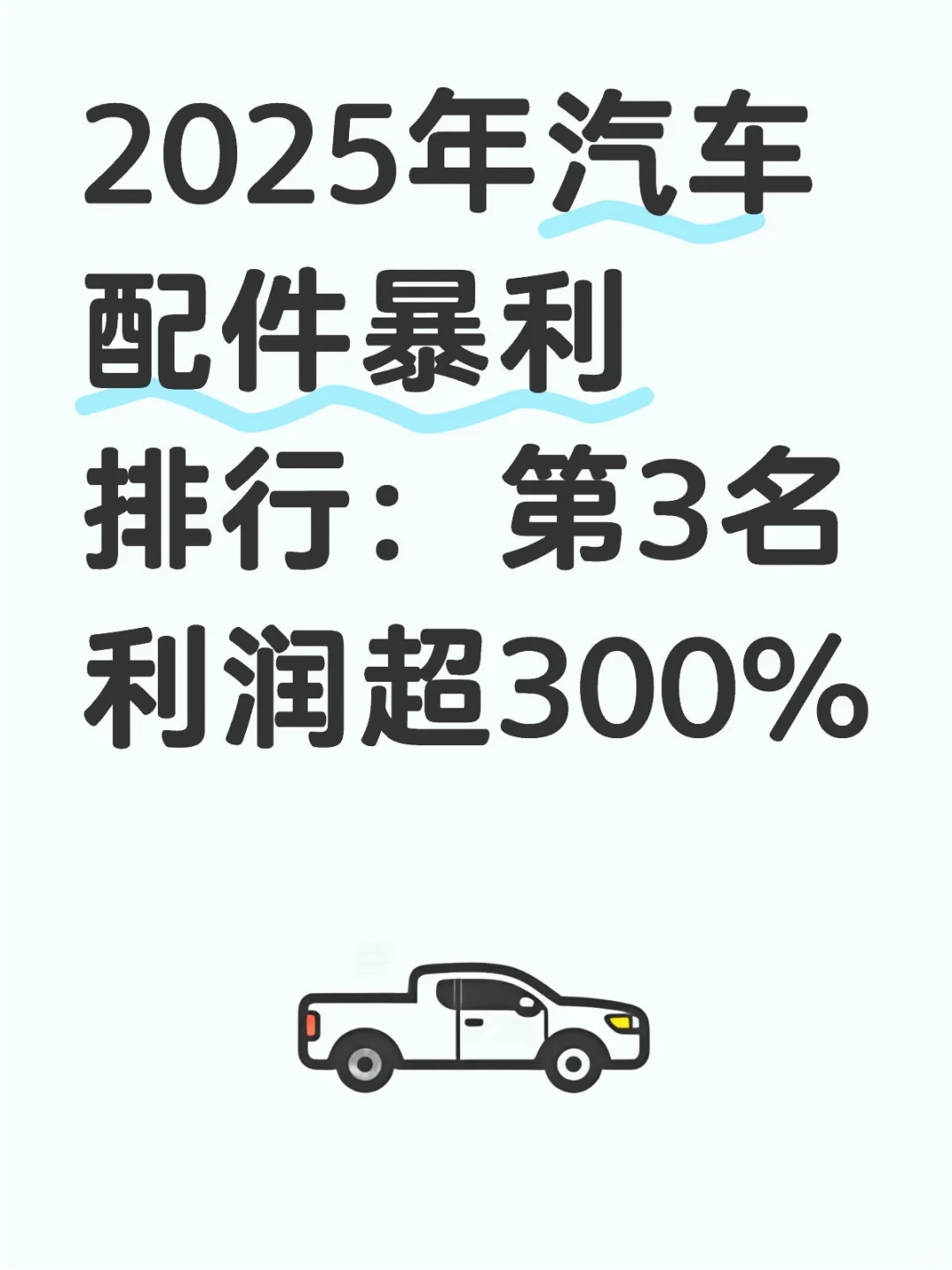 2025年汽车配件暴利排行:第3名利润超300%