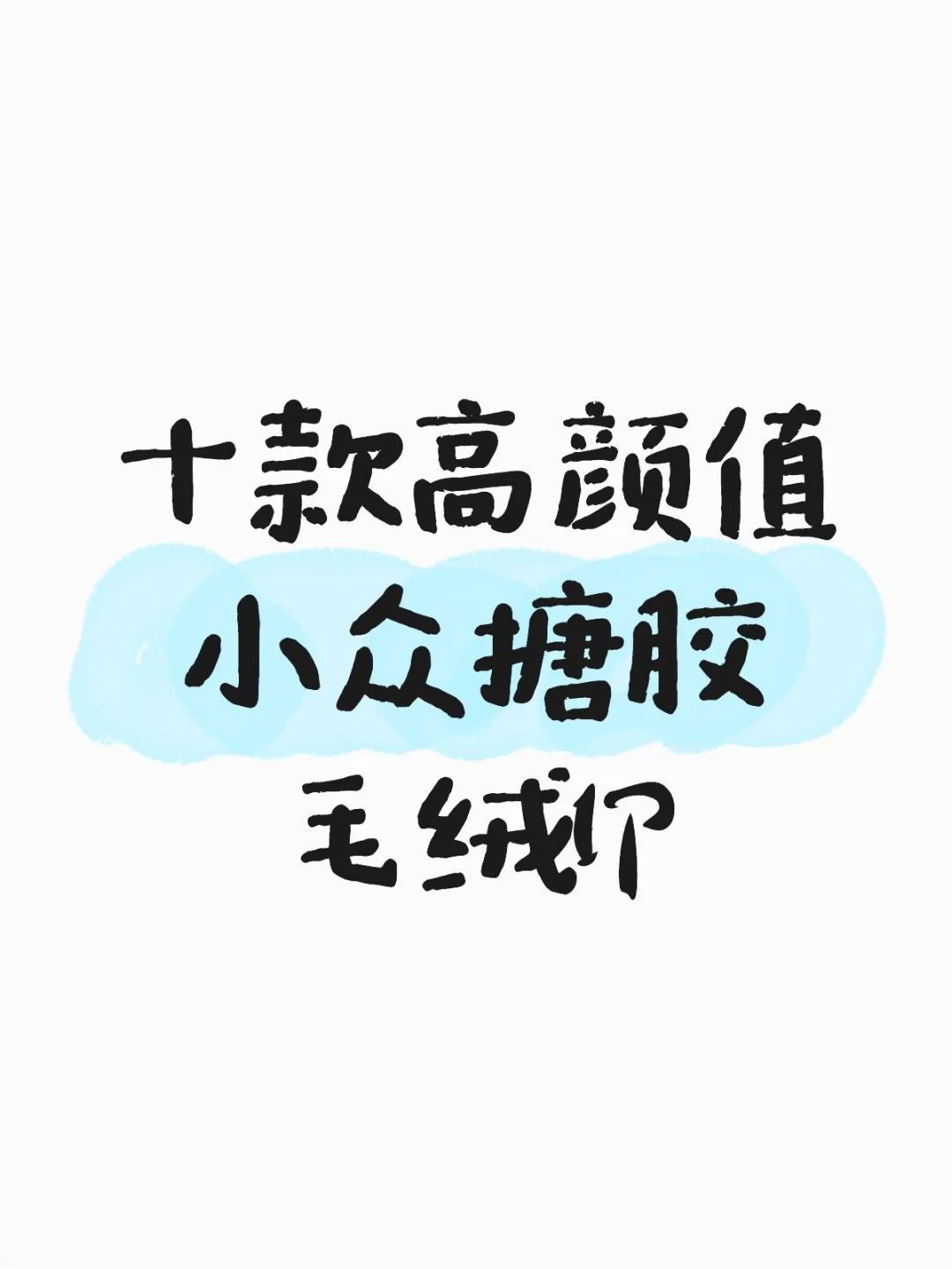 ?超全合集！高颜值小众搪胶毛绒IP推荐