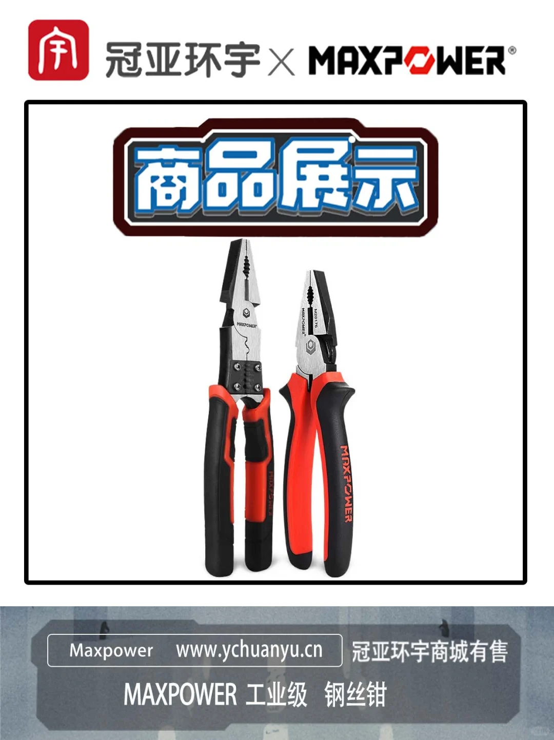 MAXPOWER工业级钢丝钳：专业作业的可靠之选