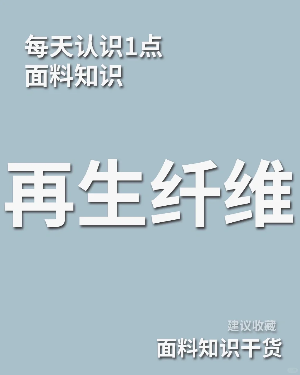 服装面料知识|30秒告诉你什么是再生纤维