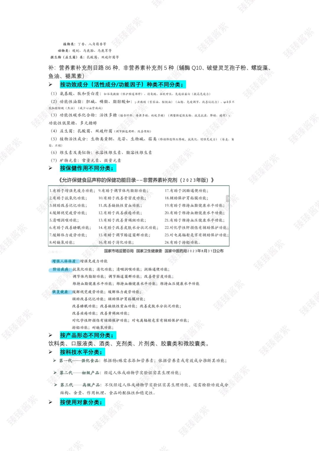 功能食品学｜word总版(上)