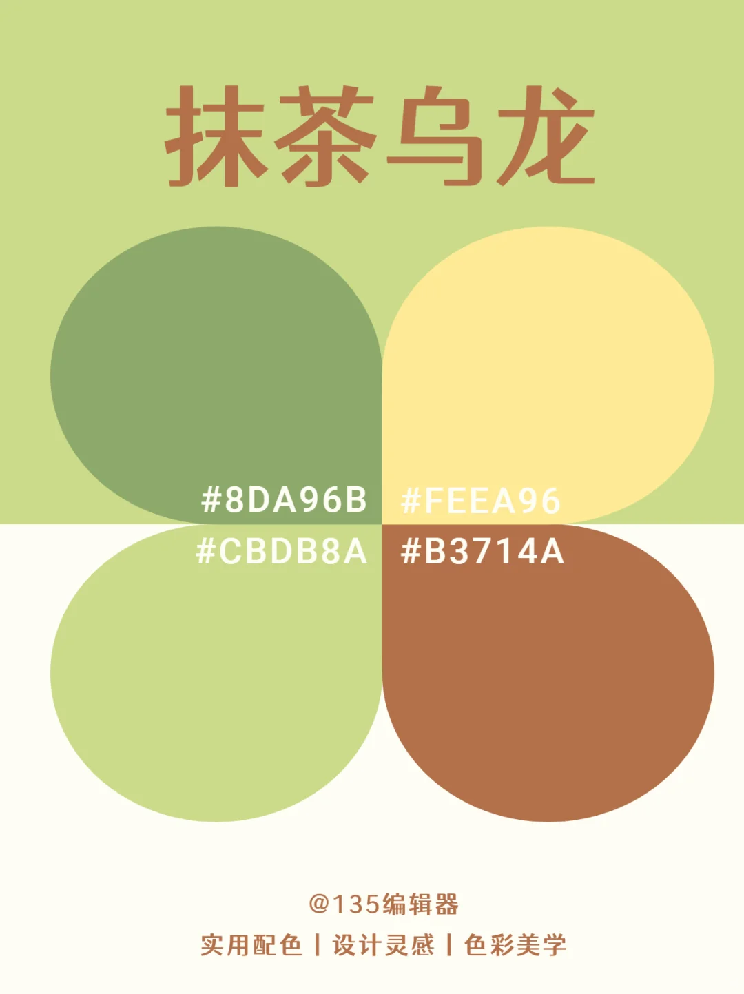 夏日配色灵感 | 9️⃣组奶茶系色卡搭配分享