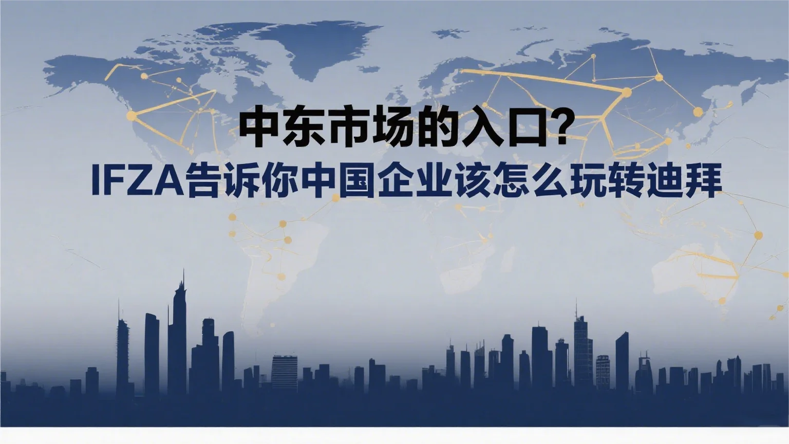 迪拜2040新机会|IFZA=中东版“硅谷”