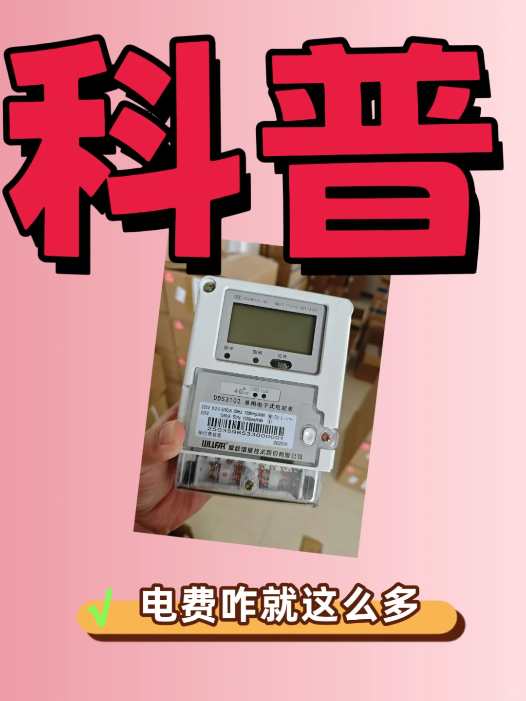 【电表选不对，电费翻倍交！】