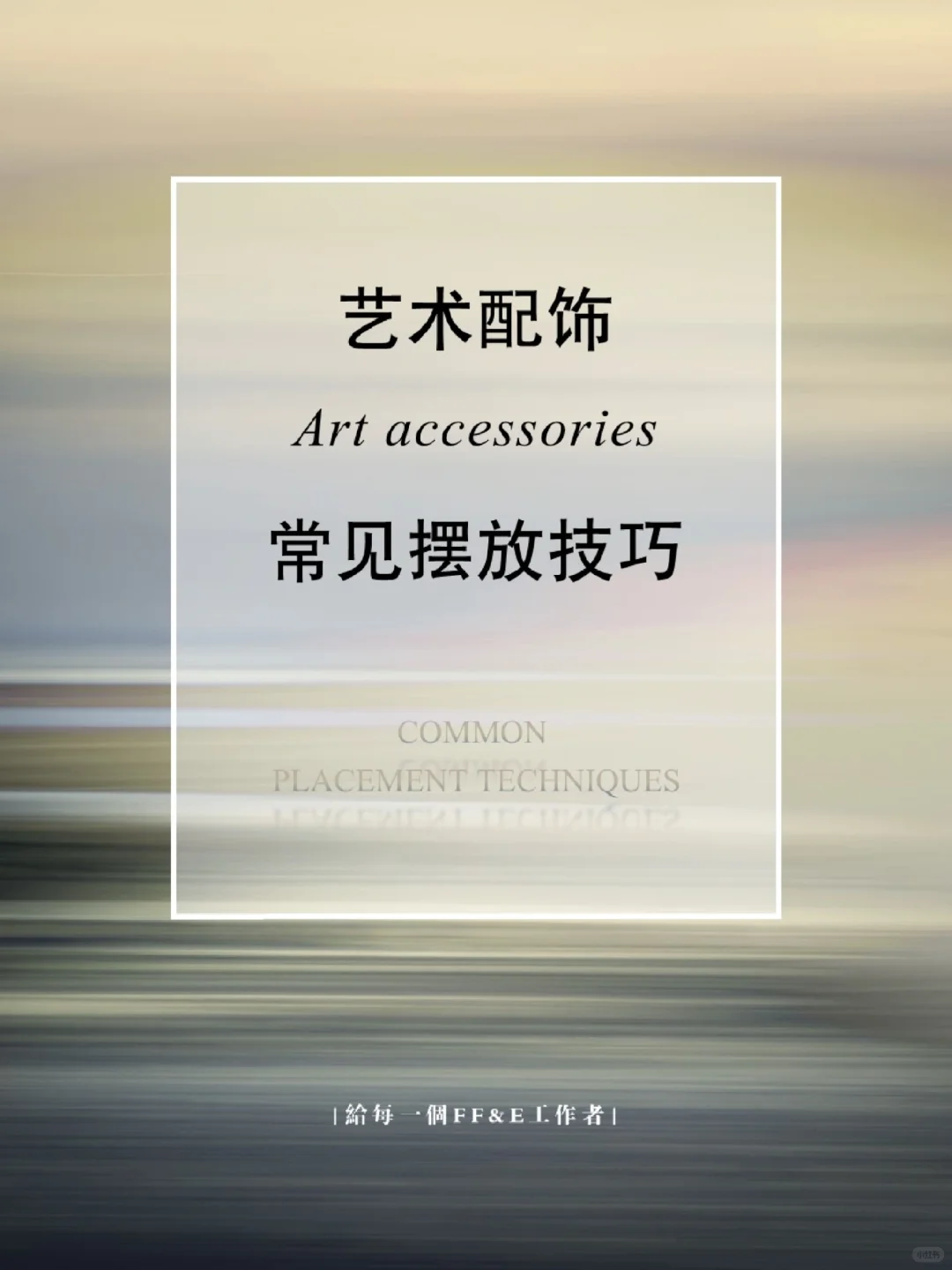 FF&E干货分享|艺术配饰常见摆放技巧