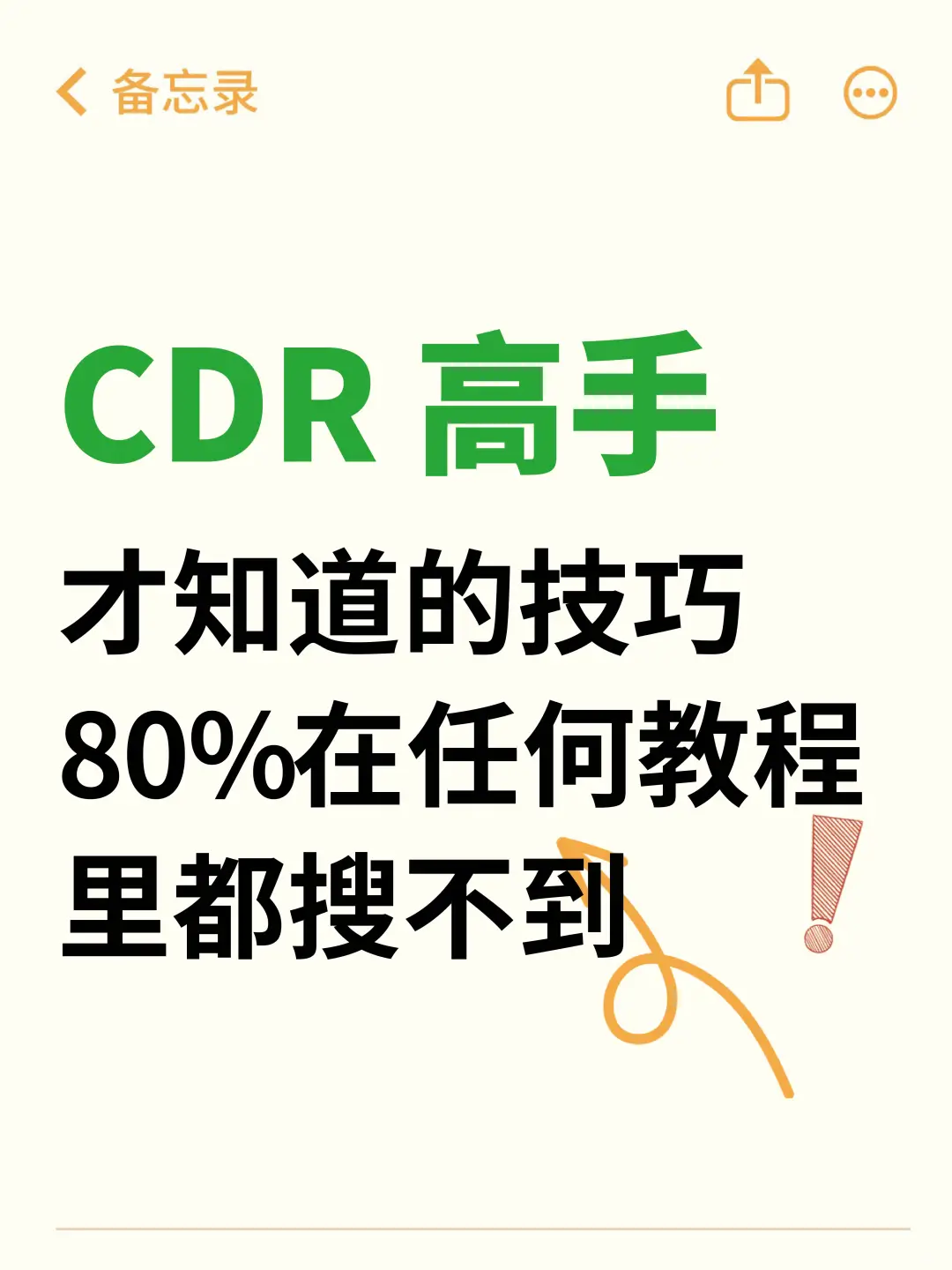 CDR高手才知道的技巧