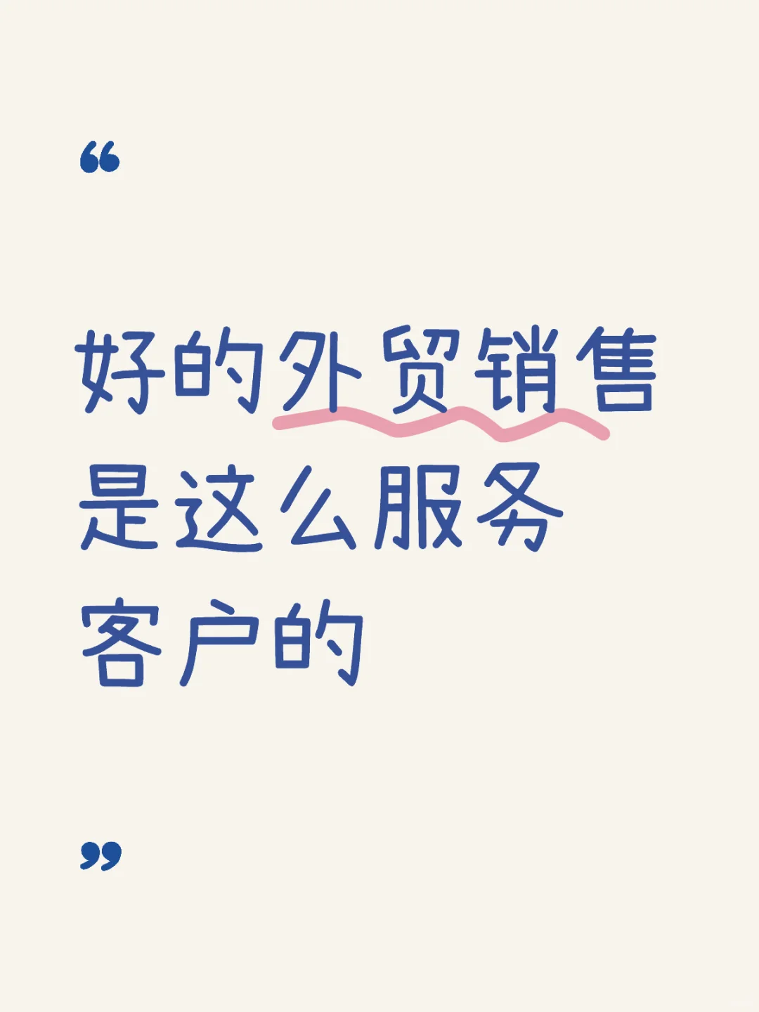好的外贸销售是这么服务客户的