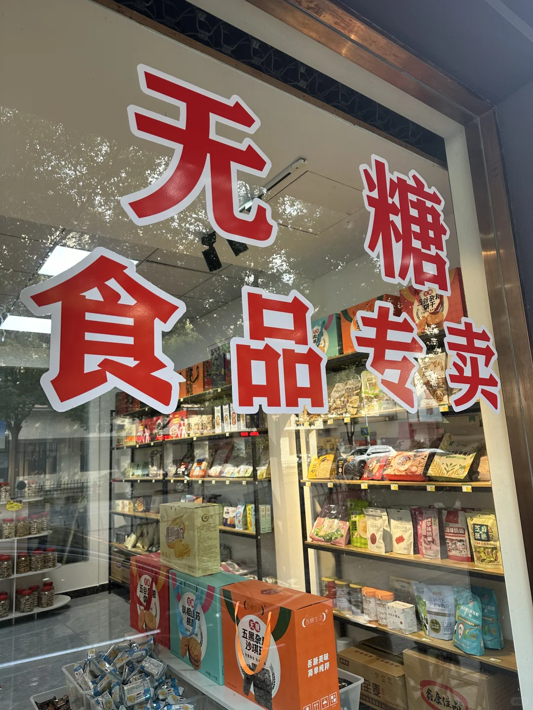 诸暨也有无糖食品专卖了?