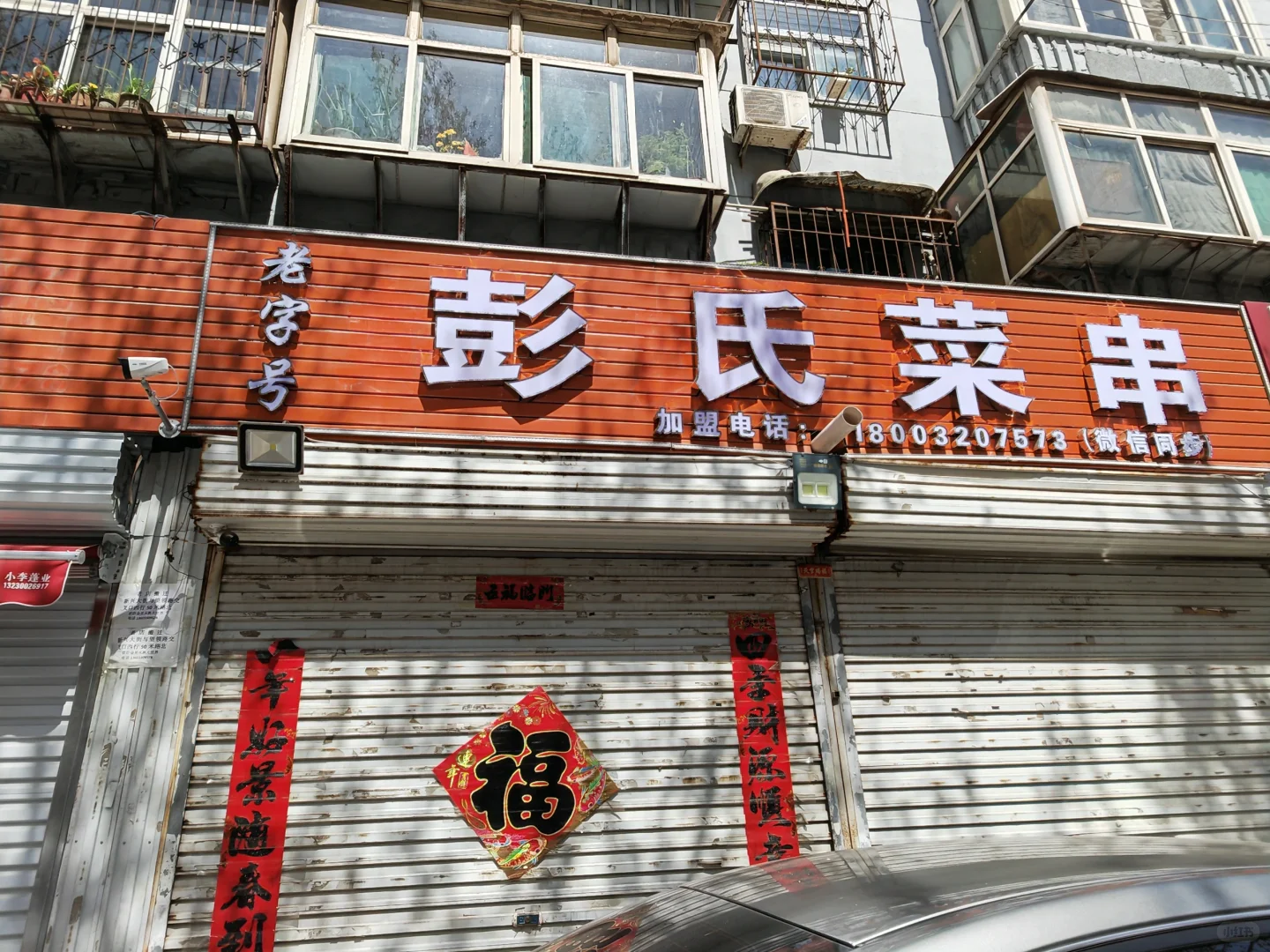 邯郸老味道，彭氏菜串