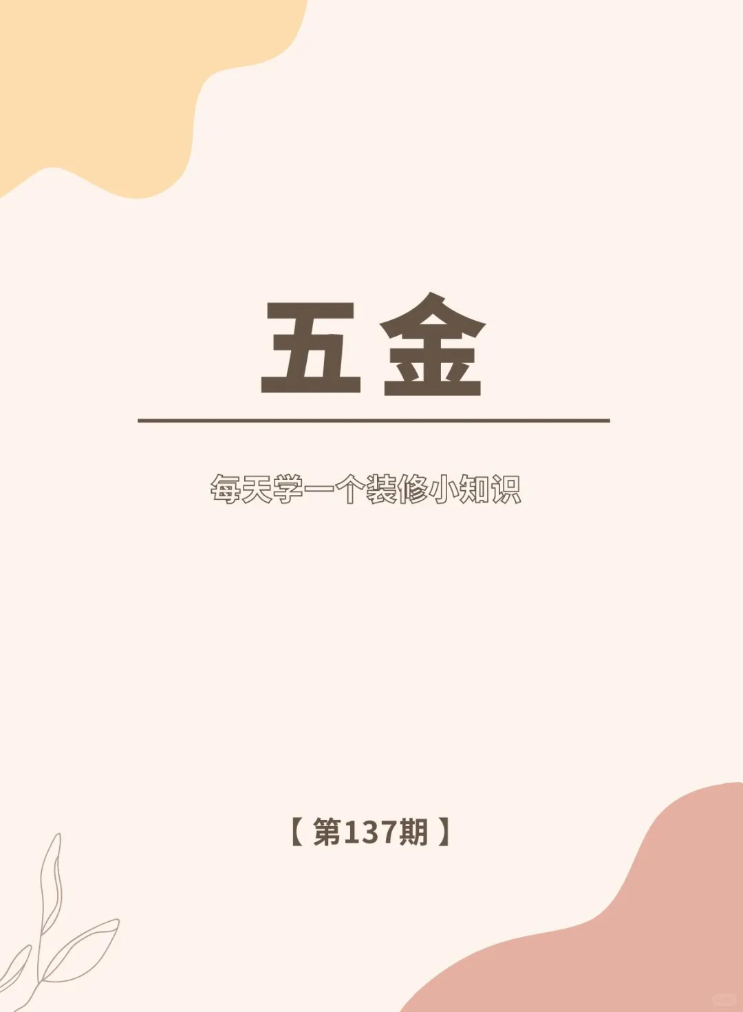 终于有人把“五金”讲清楚了!!