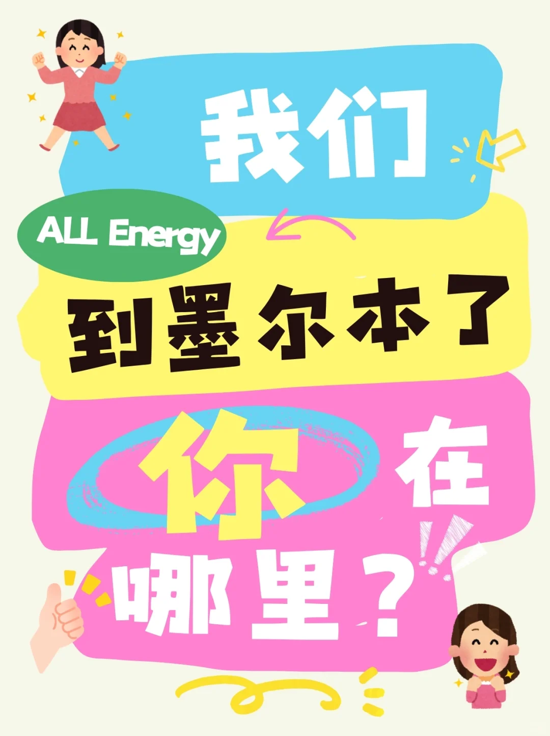 我们已经到墨尔本了,你在哪里❓