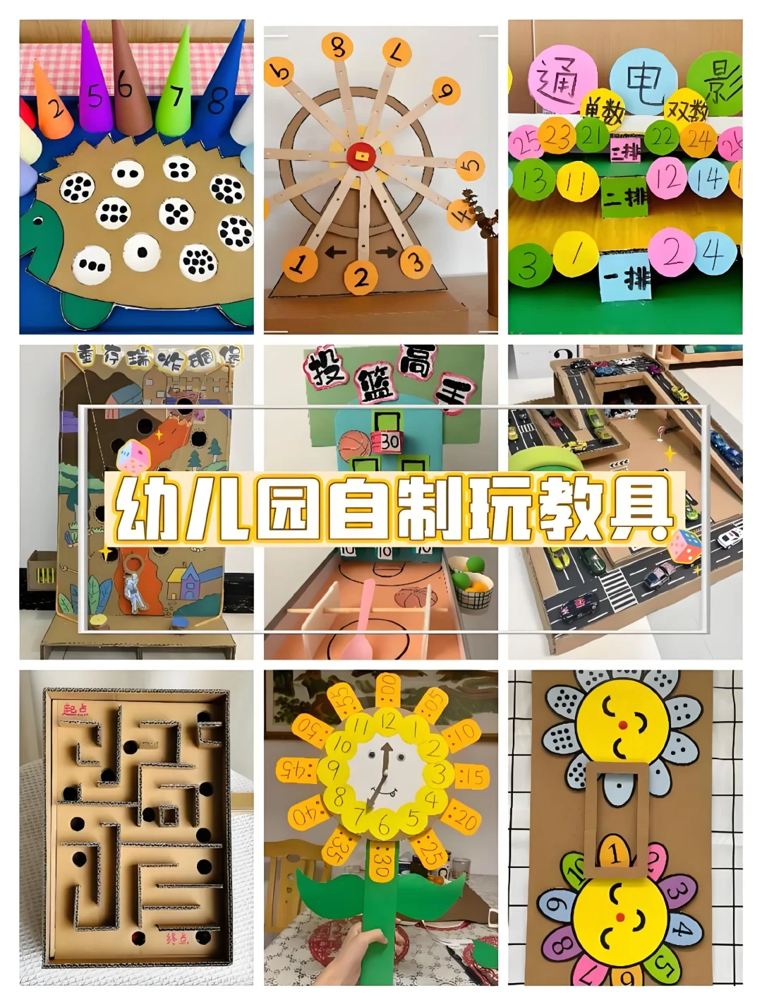 幼儿园自制玩教具