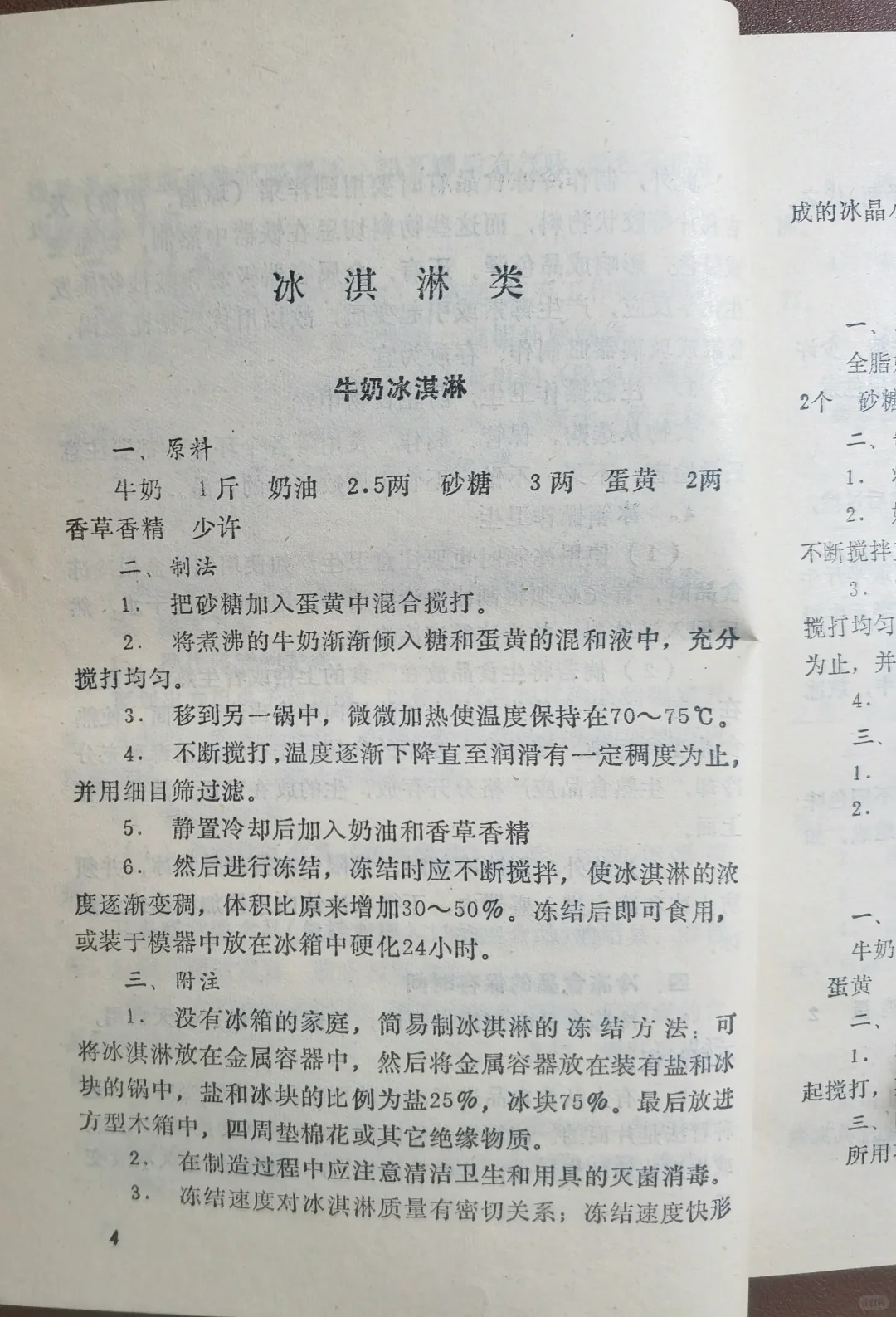1985年《家庭自制冷饮》冰激凌，果汁自制