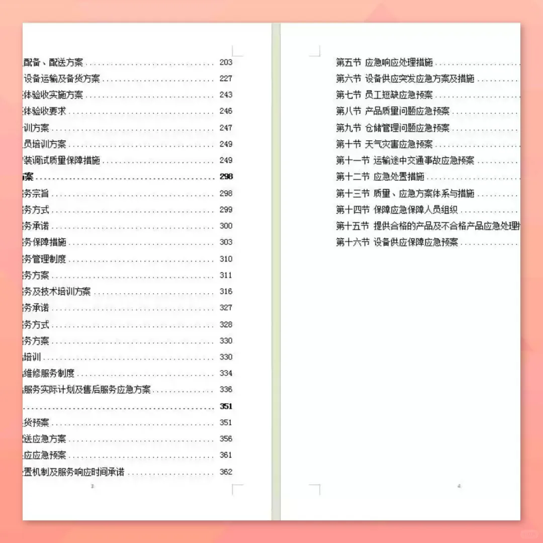 设备安装调试方案360页供应投标技术标