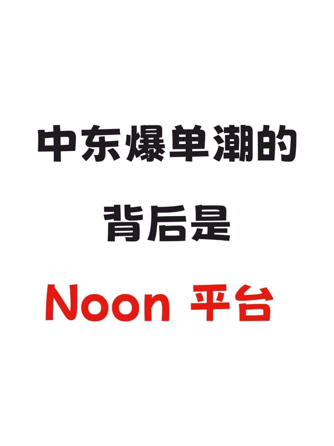 ?中东爆单潮的背后是Noon平台!