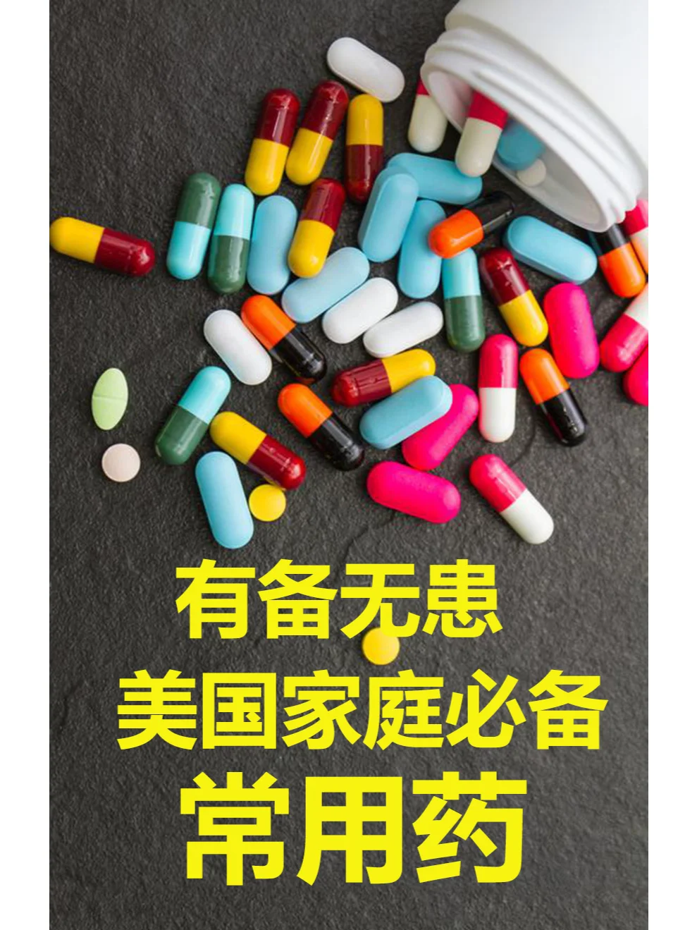 有备无患 美国家庭必备常用药 非处方