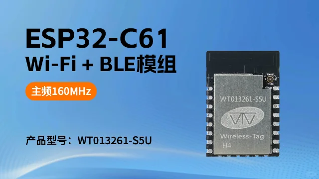 ESP32-C61模组亮点解析