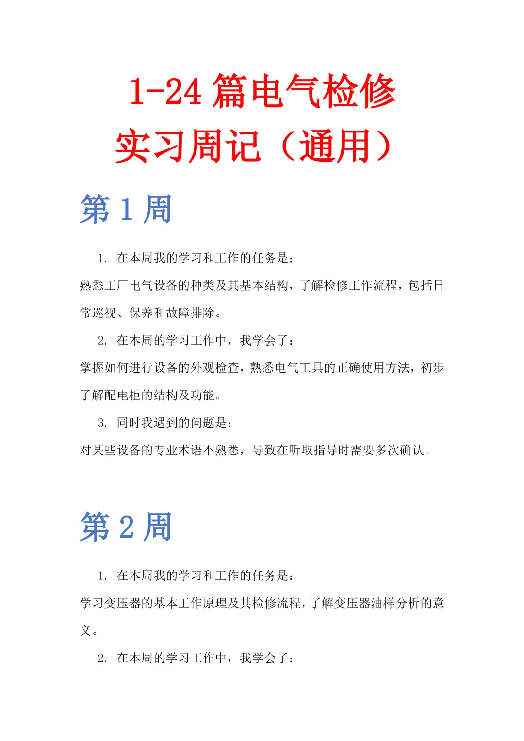 24篇顶岗实习周记通用