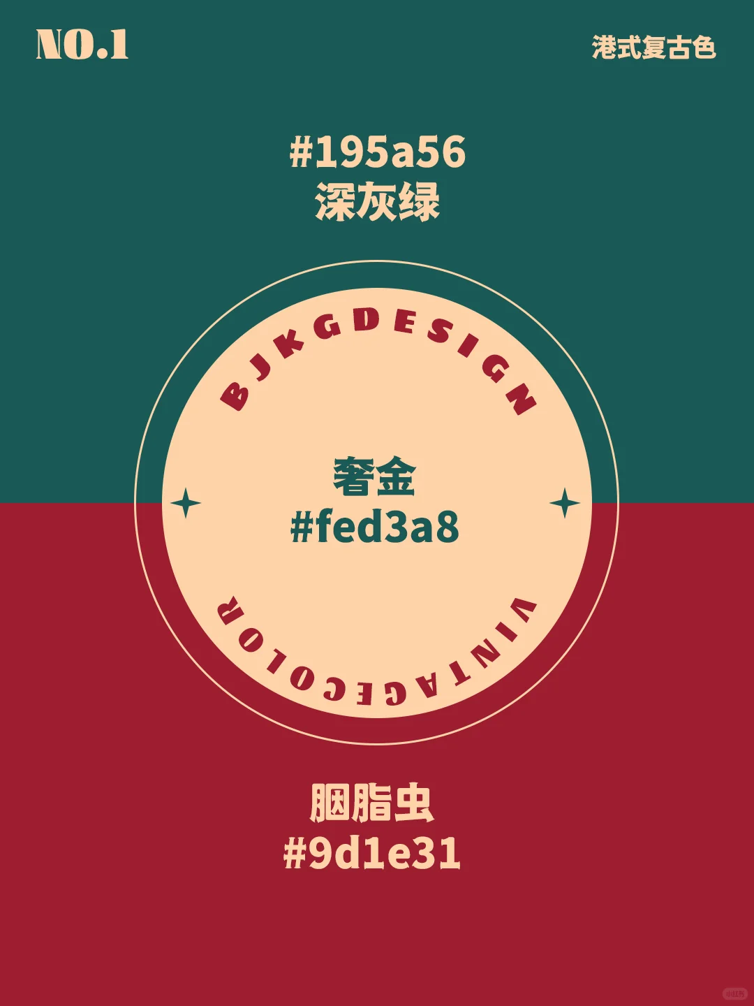 配色干货｜世界上最舒服的配色，港式复古三色