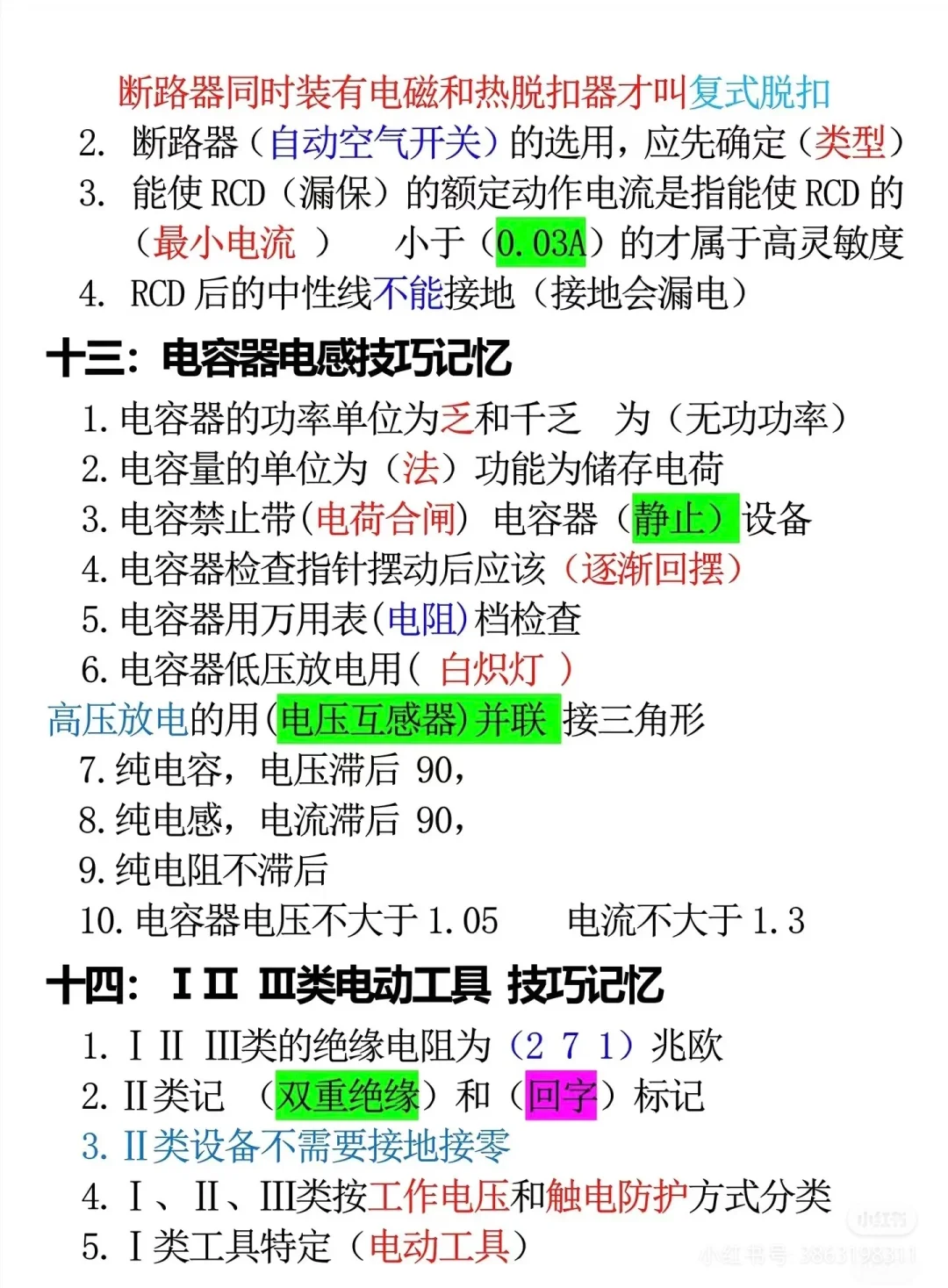 低压电工，学霸秘籍