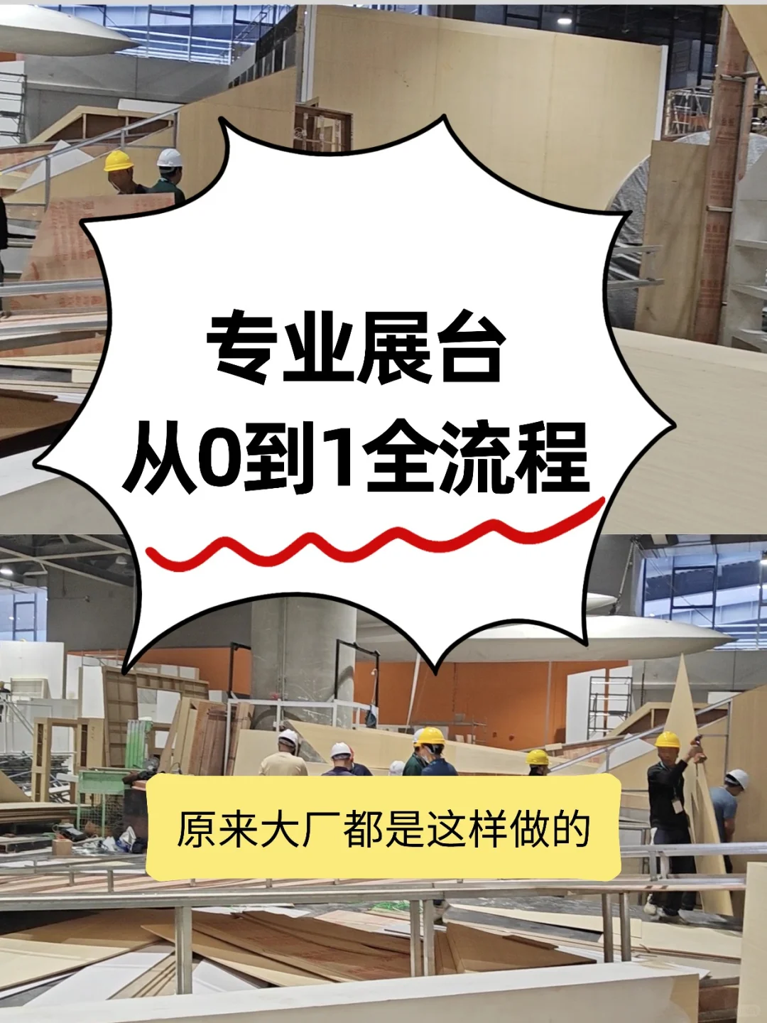专业展台从0到1全流程|大厂都是这样做的!