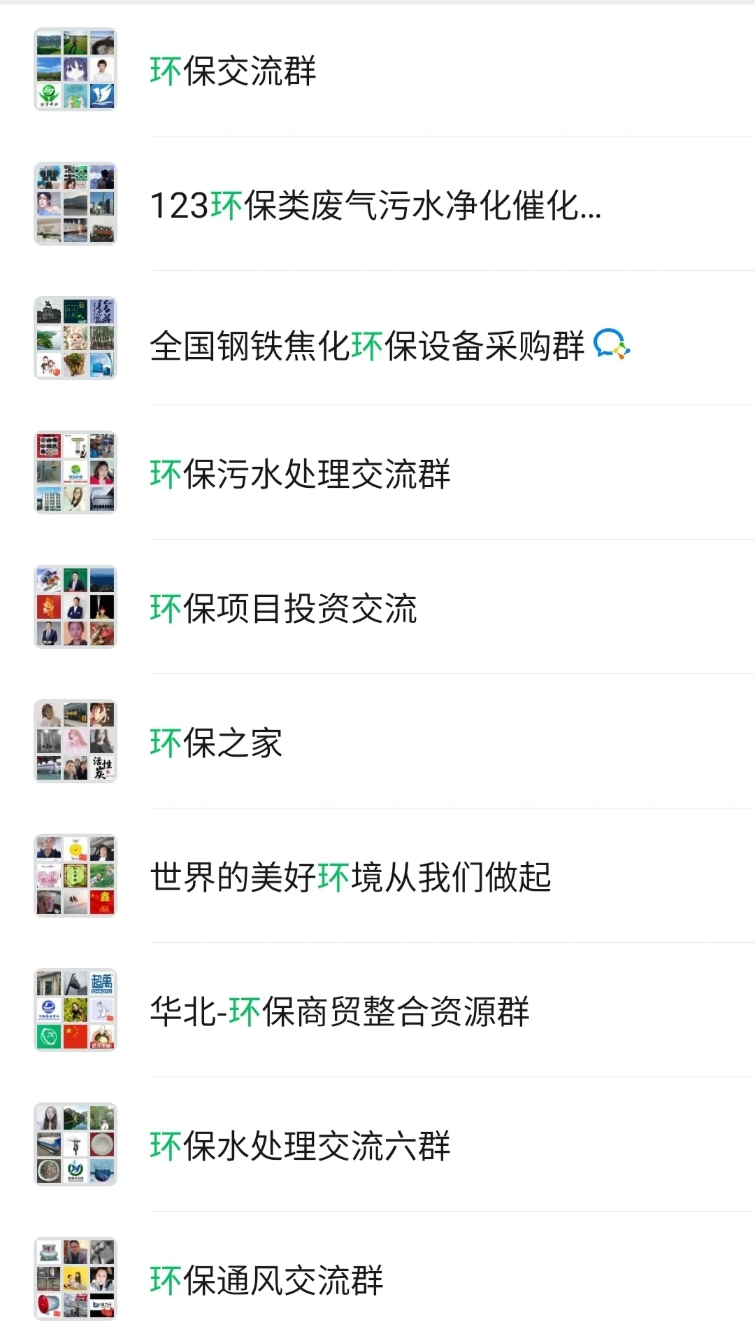 环保微信群，环保交流群，环保群聊
