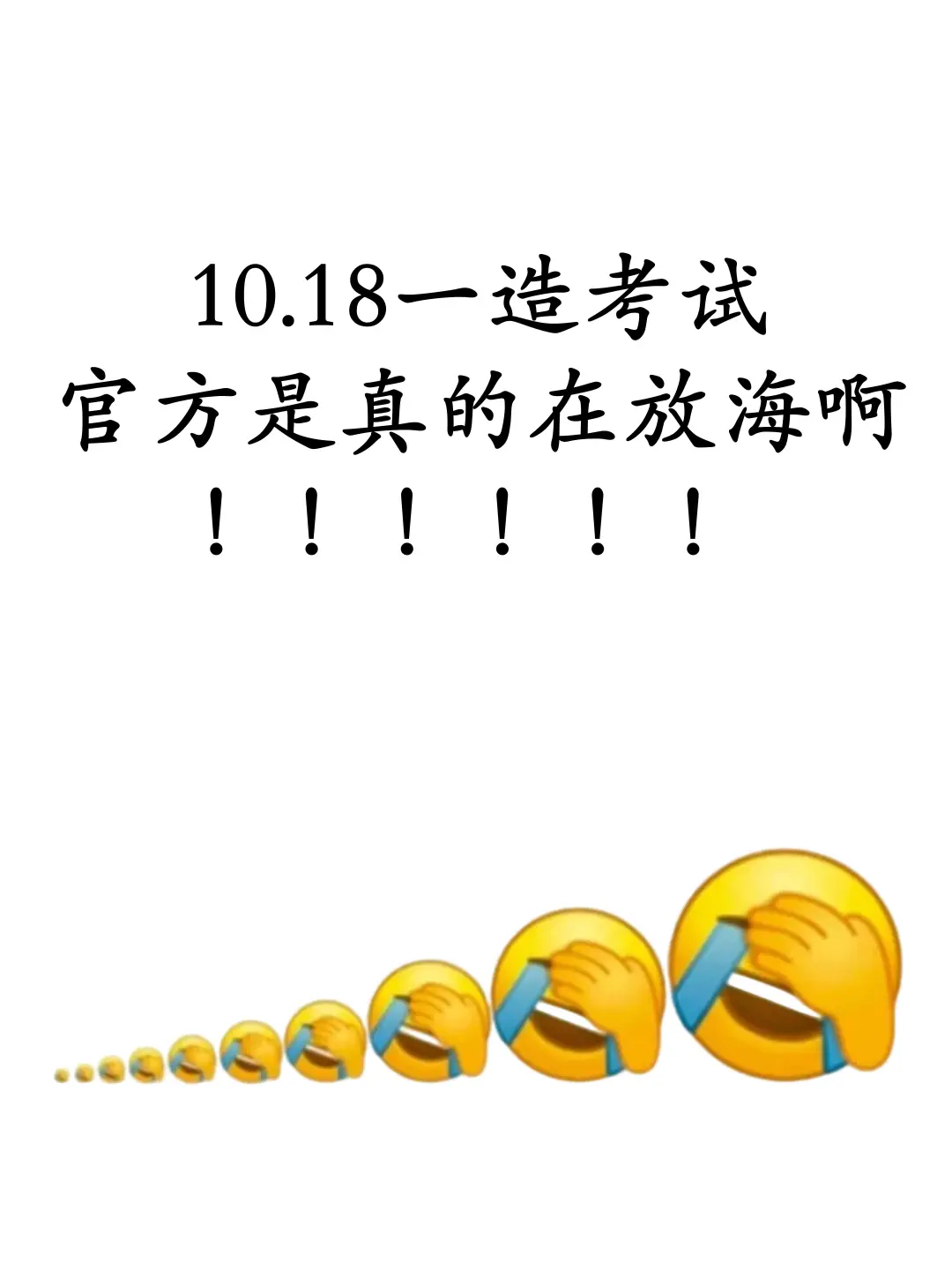 10.18一造考试，官方是真的在放海啊！！！