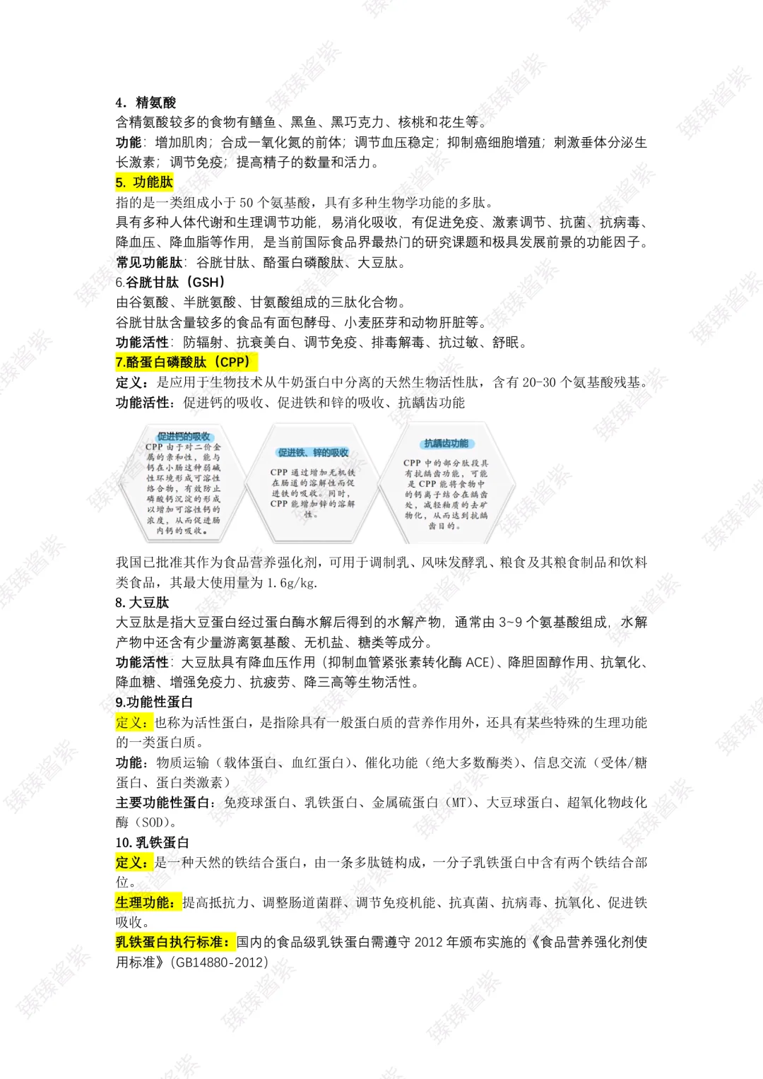 功能食品学｜word总版(上)