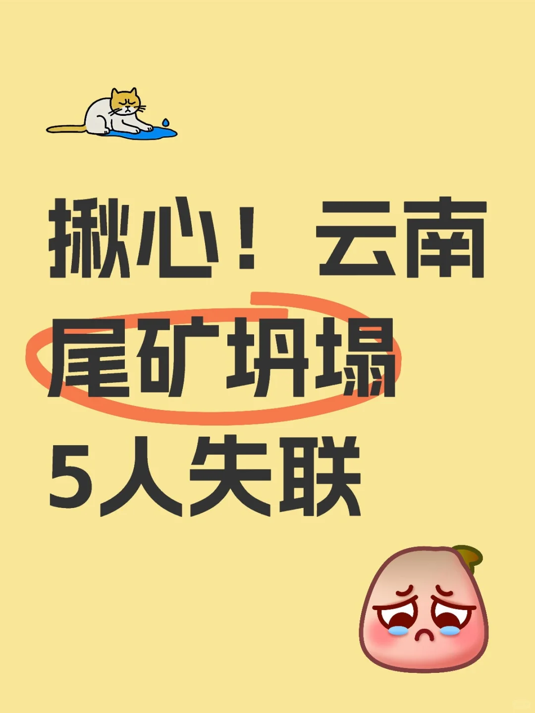 揪心！云南尾矿坍塌5人失联