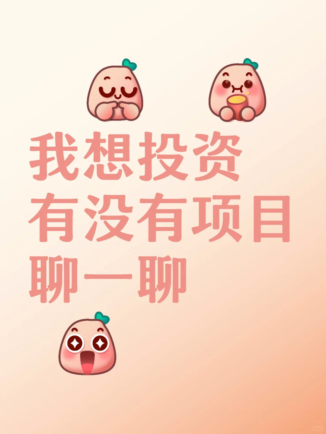 有没有项目需要聊一聊