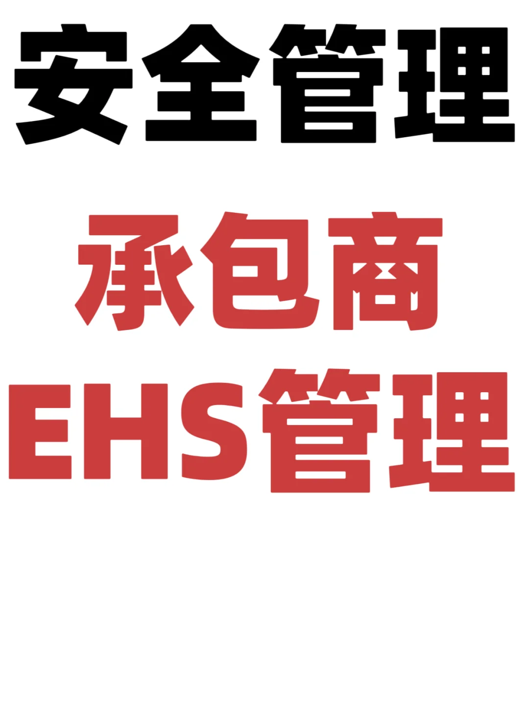 承包商EHS管理