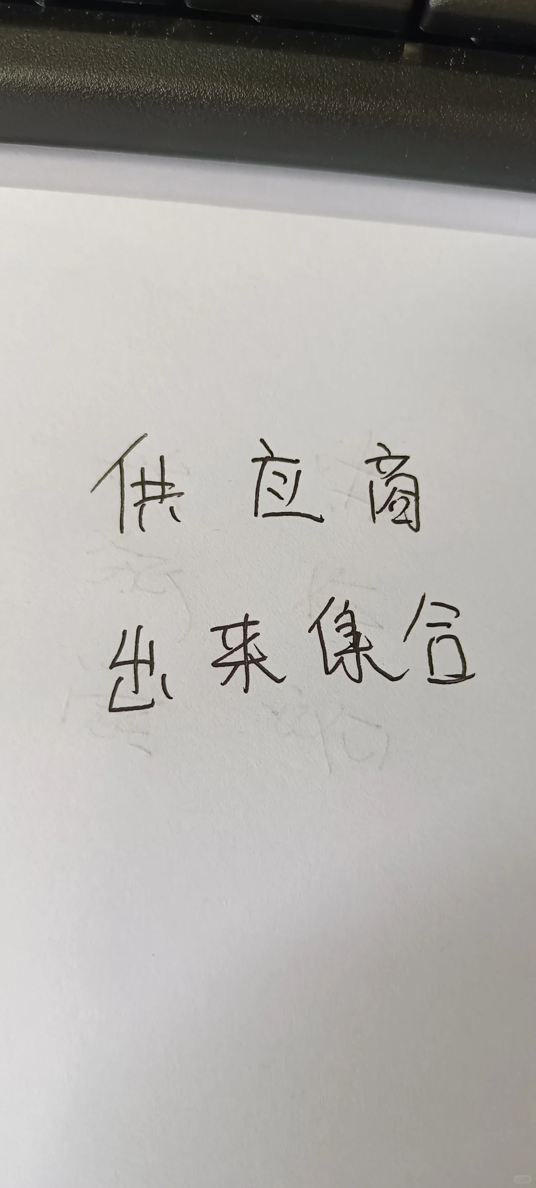 说说你们供应什么的