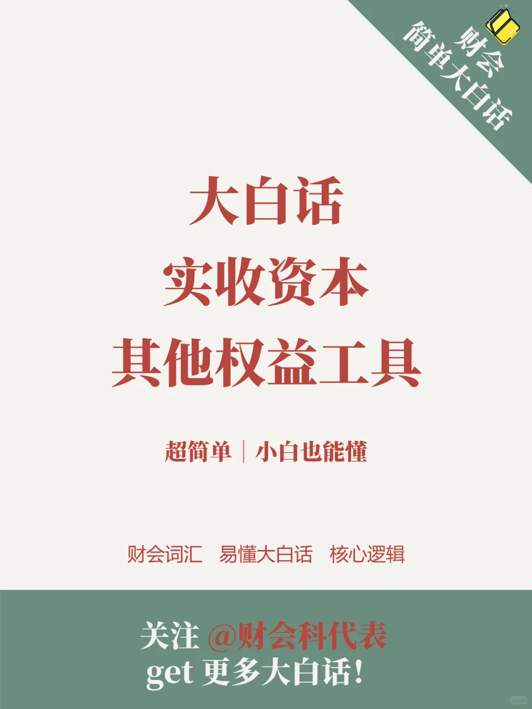 ?财会大白话｜实收资本全解析?