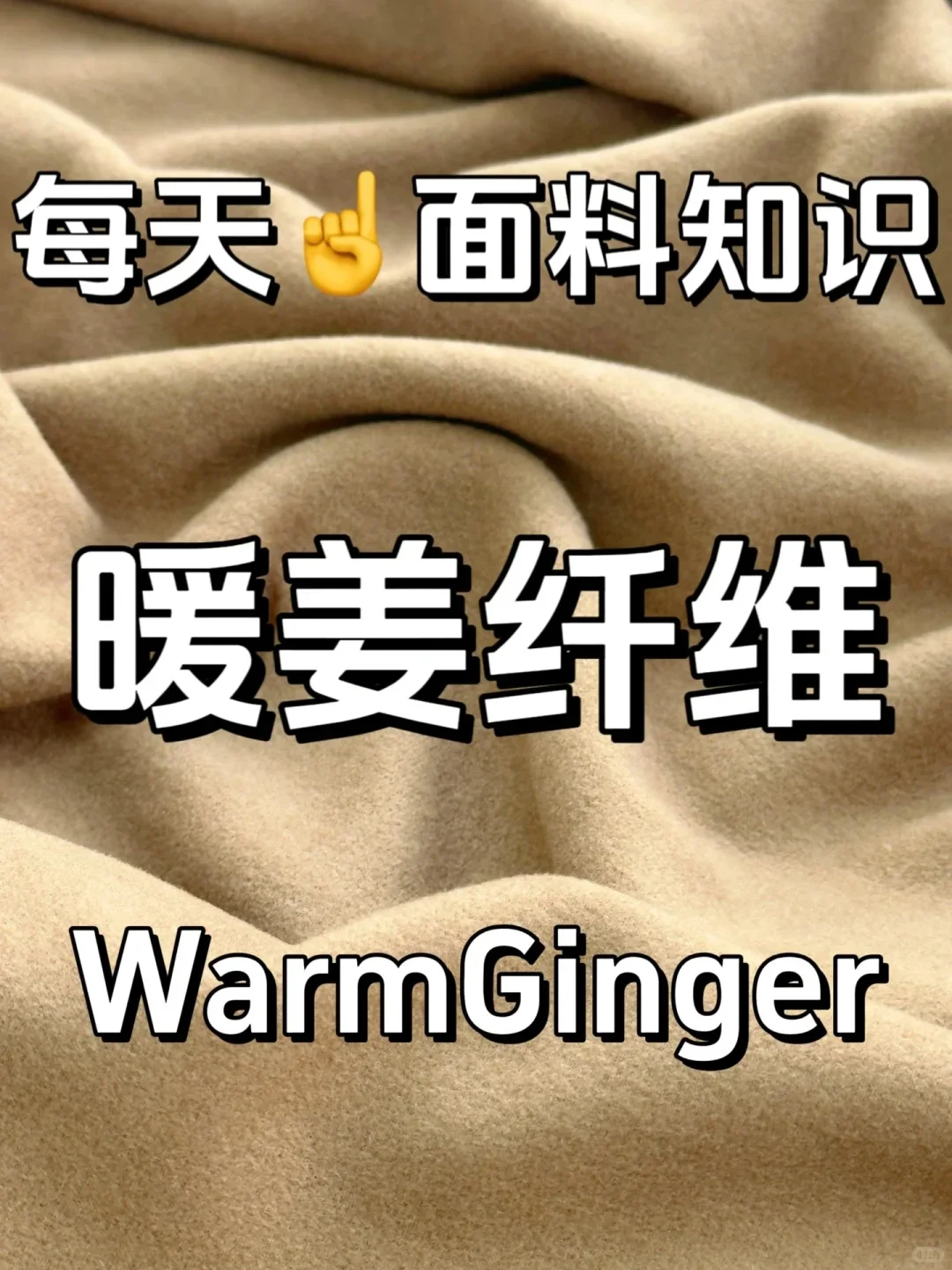 面料小课堂|什么是暖姜纤维?