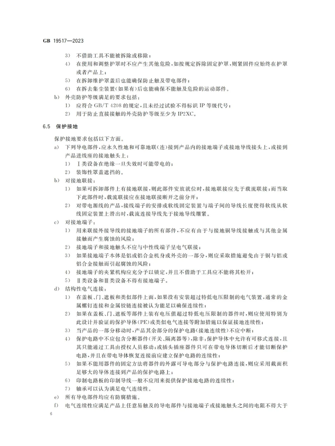 国家电气设备安全技术规范