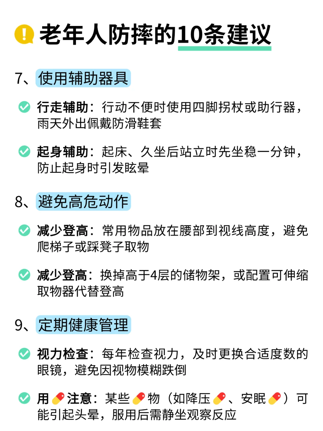 deepseek:老年人防摔??10条建议