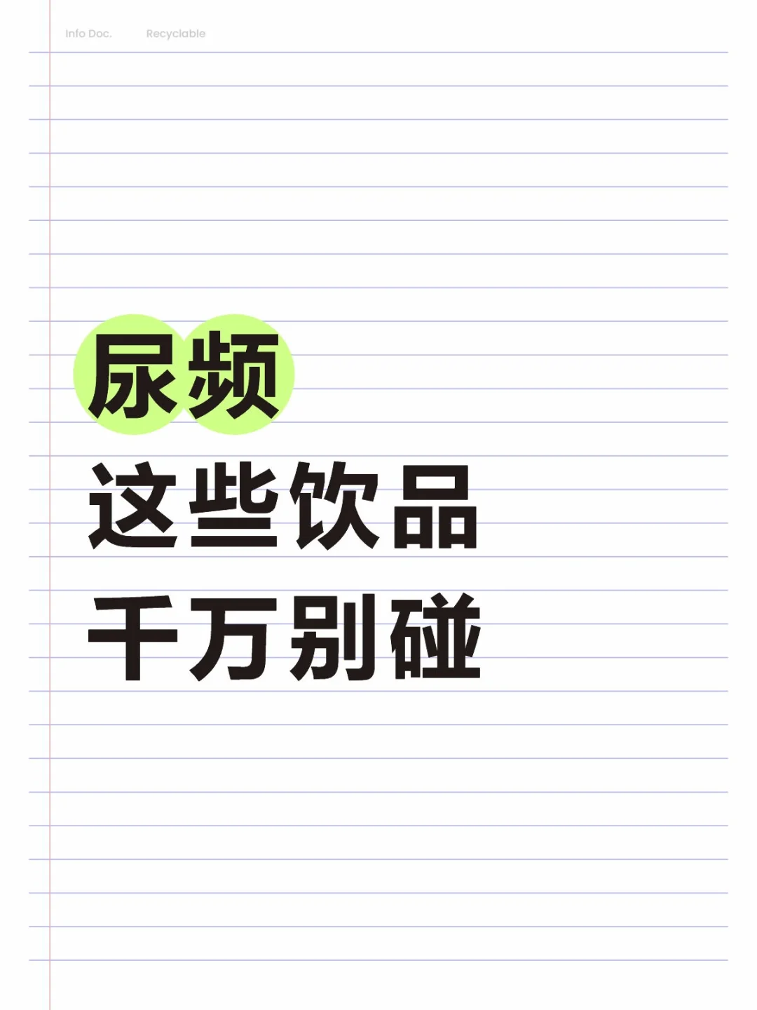 尿频的姐妹,远离这些饮品!!!