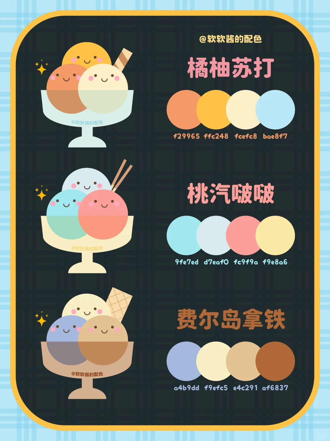 ? 冰激凌色卡｜配色灵感大合集来啦！！❶