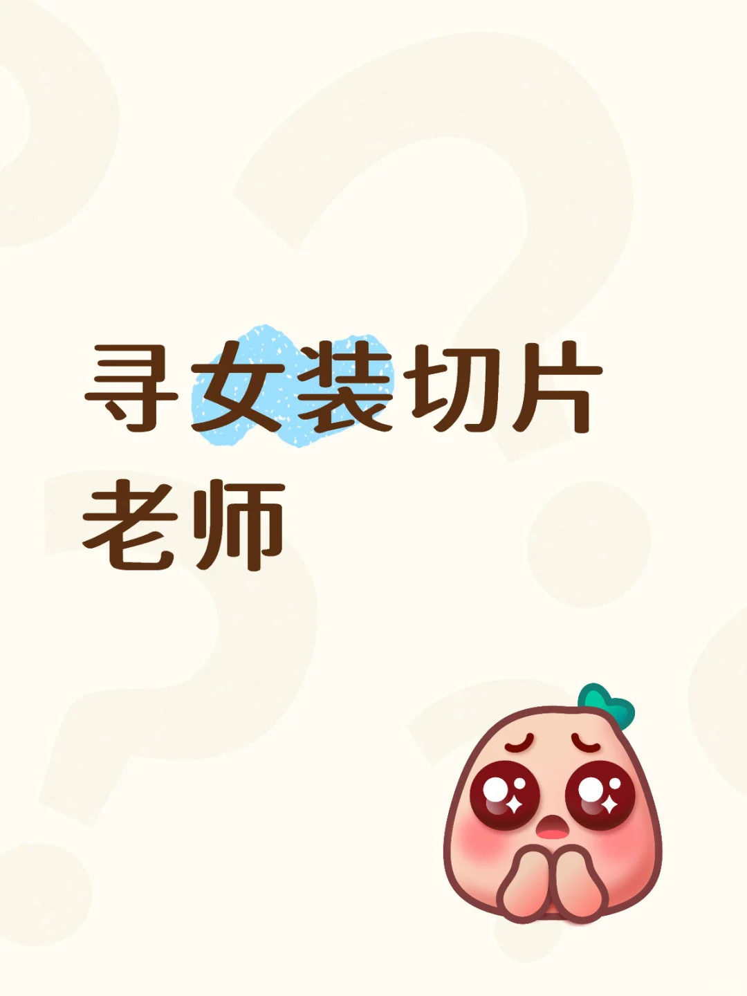 寻女装切片老师（有偿）