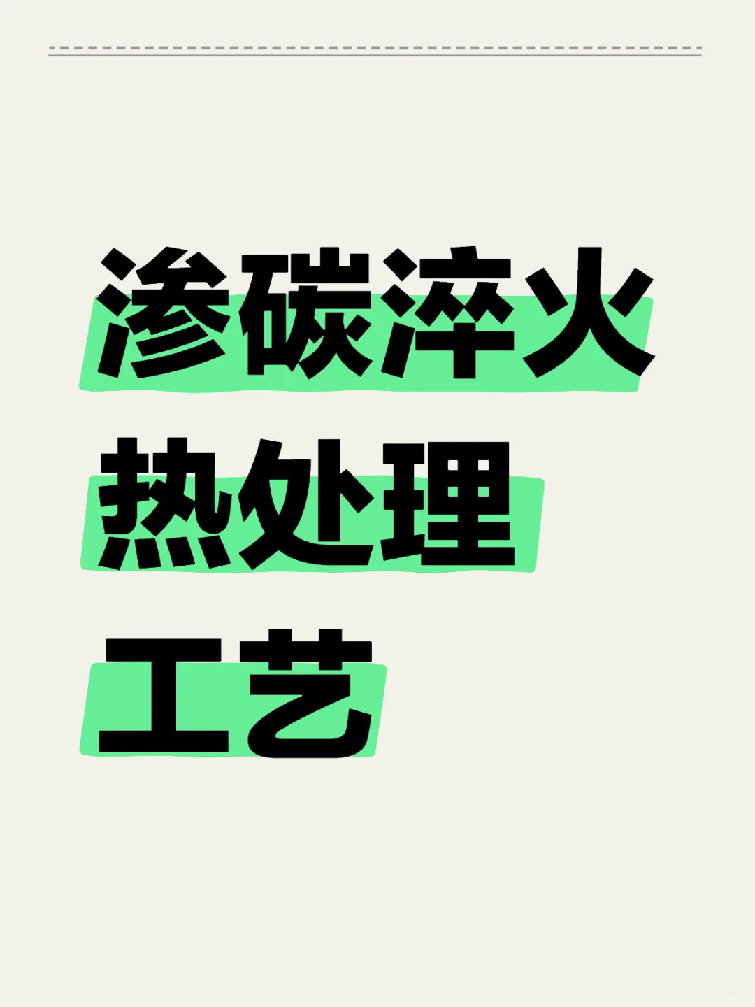 制造业英语|渗碳淬火热处理工艺