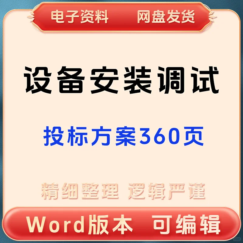 设备安装投标方案调试服务技术标